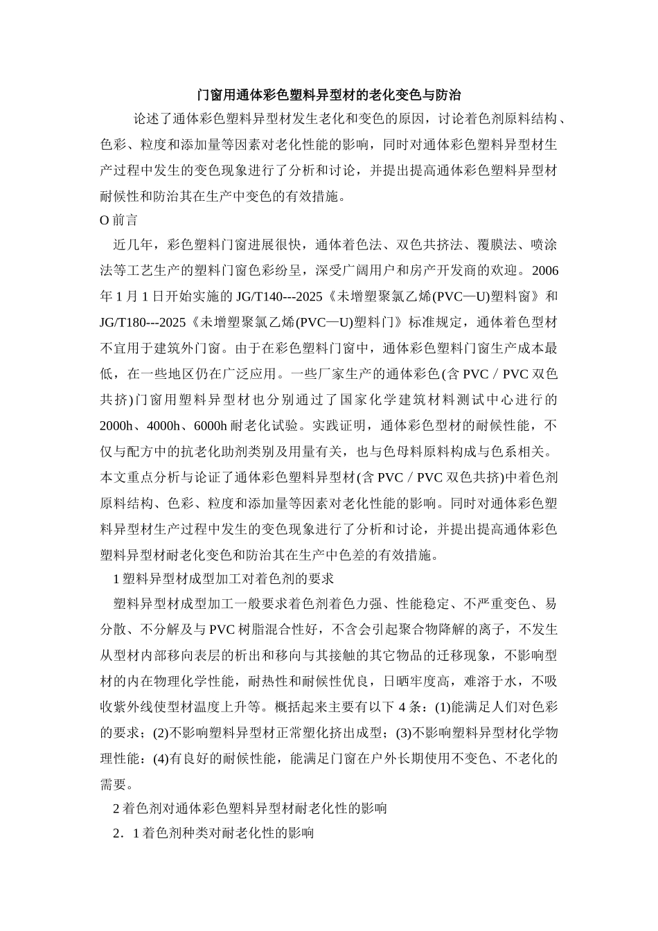 门窗用通体彩色塑料异型材的老化变色与防治_第1页