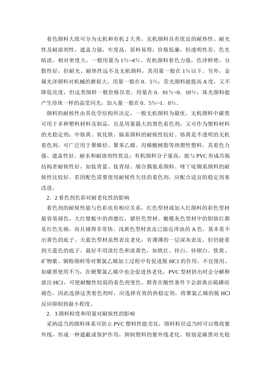 门窗用通体彩色塑料异型材的老化变色与防治_第2页