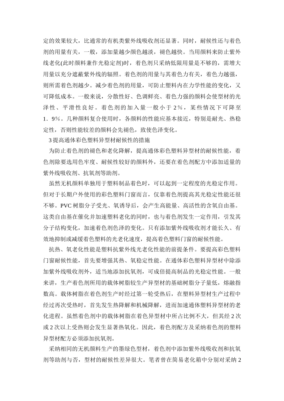 门窗用通体彩色塑料异型材的老化变色与防治_第3页