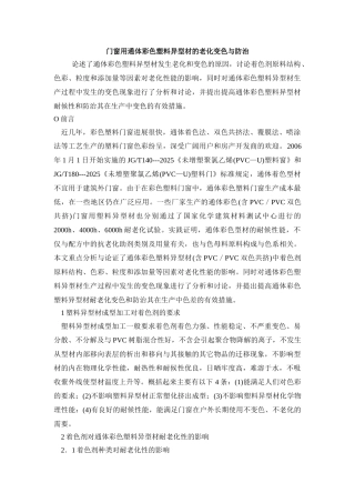 门窗用通体彩色塑料异型材的老化变色与防治