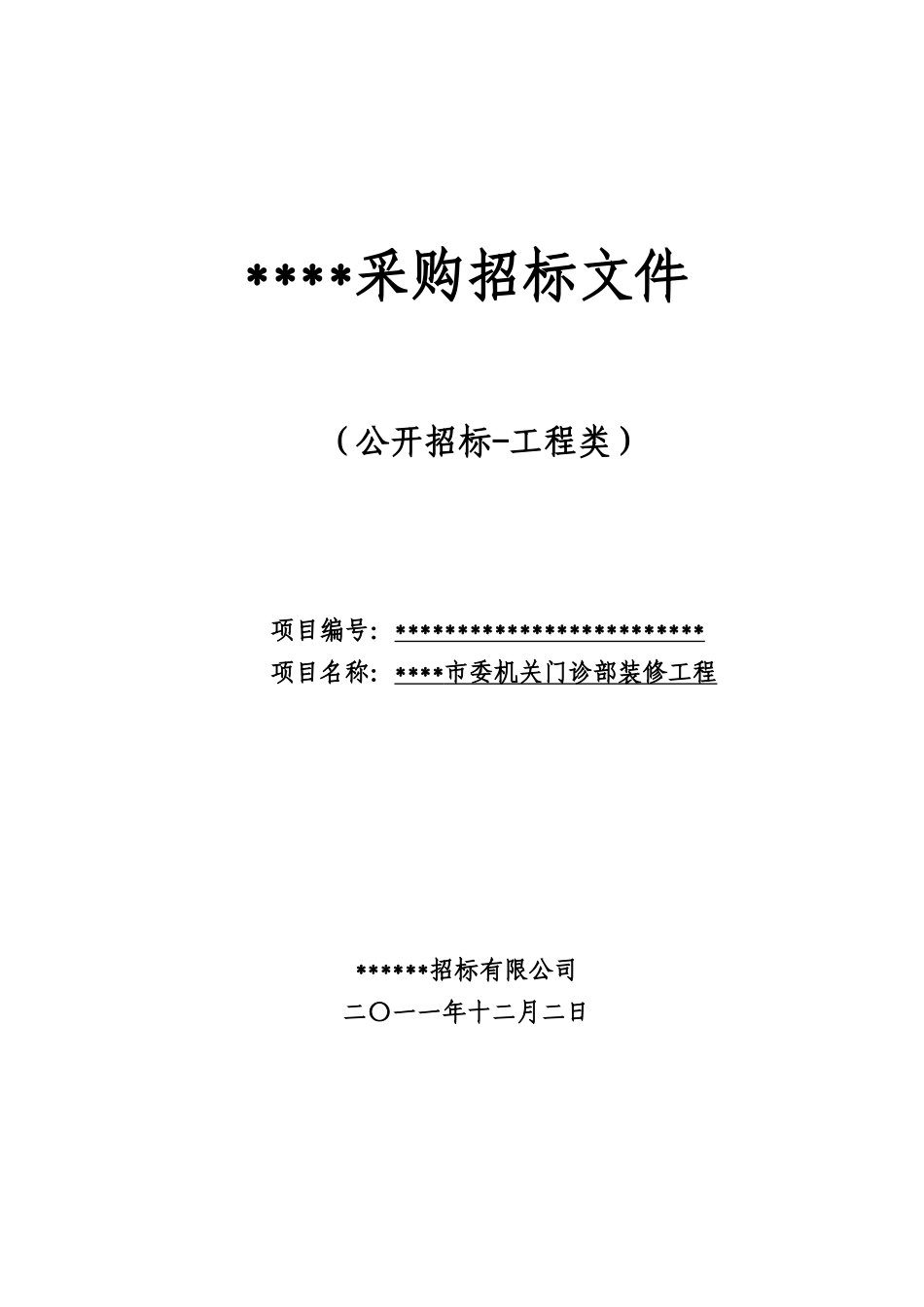 门诊部装修工程采购招标文件G_第1页