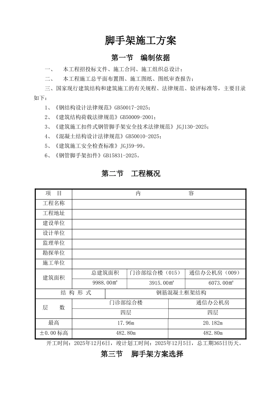门诊部综合楼建设工程脚手架施工方案_第1页