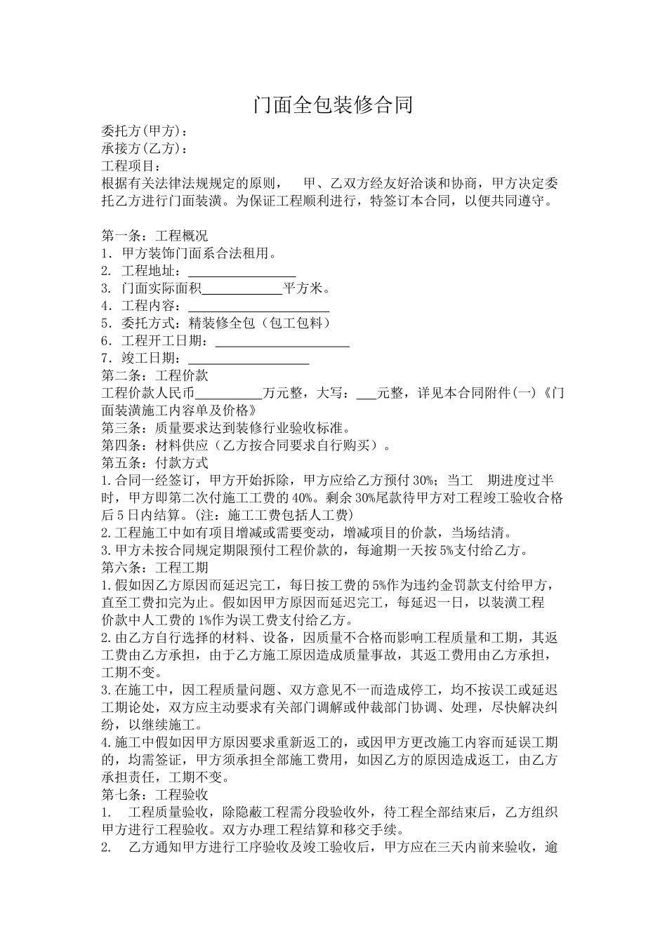门面全包装修合同_第1页