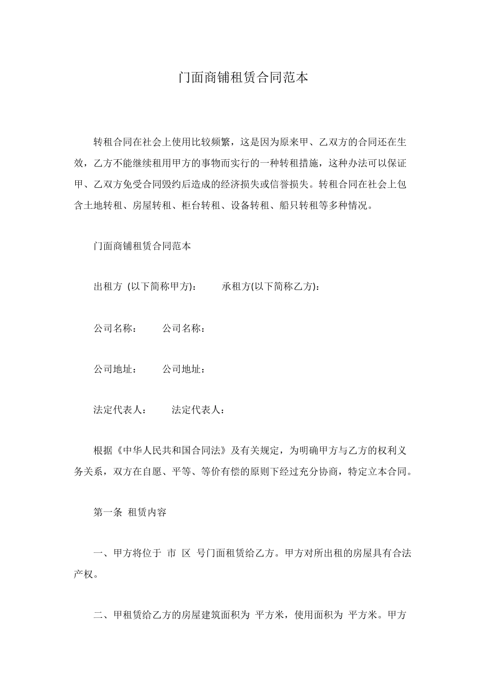 门面商铺租赁合同范本_第1页