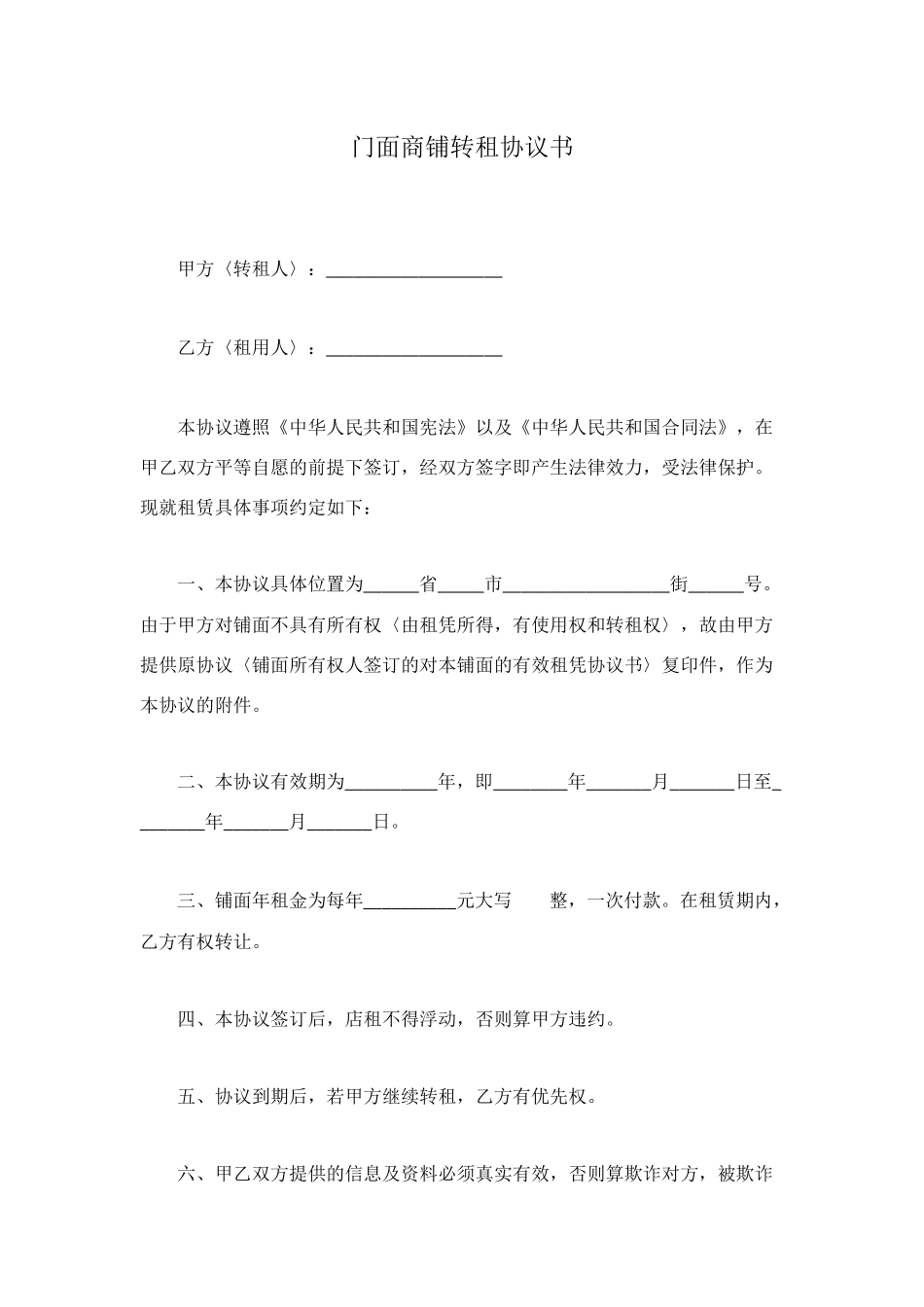 门面商铺转租协议书_第1页