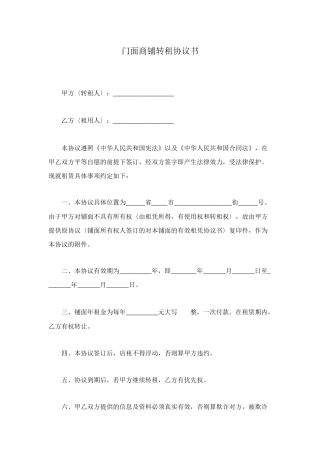 门面商铺转租协议书