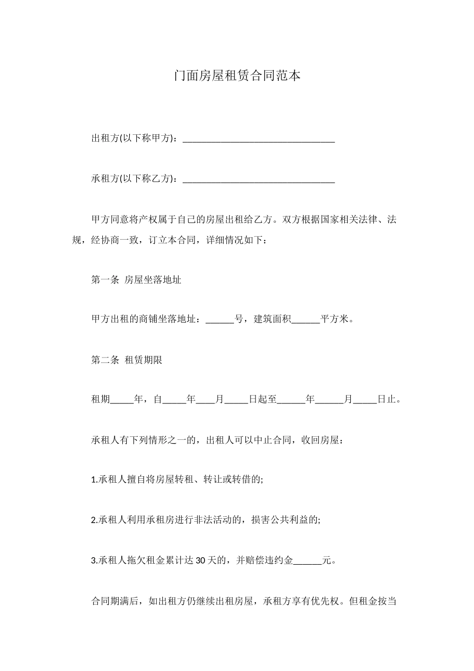 门面房屋租赁合同范本_第1页