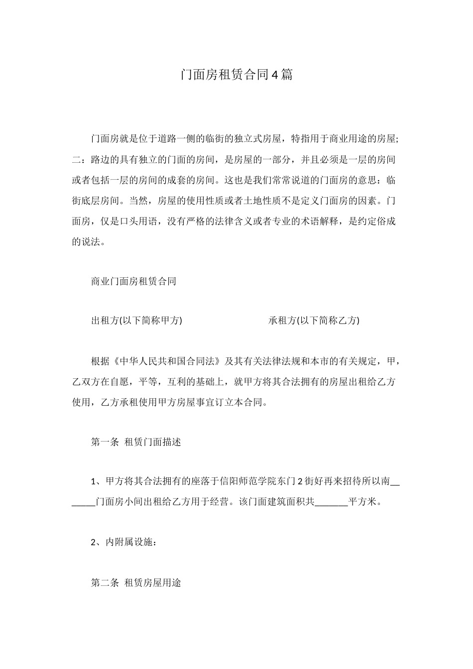 门面房租赁合同4篇_第1页