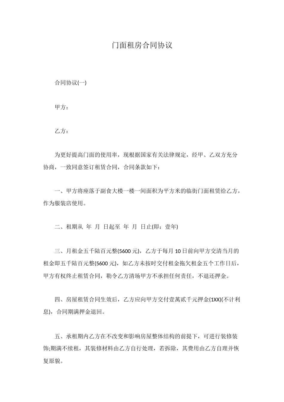 门面租房合同协议_第1页