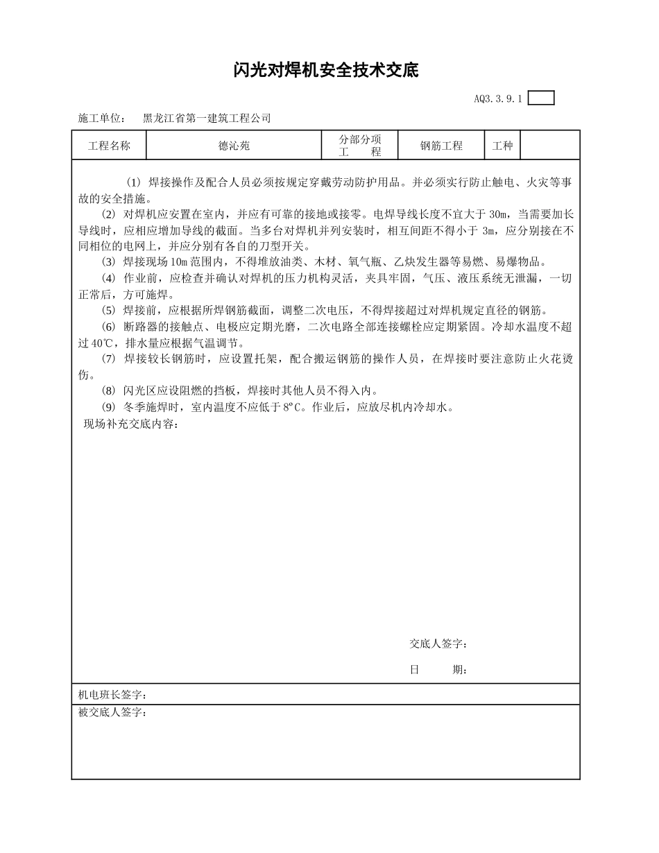 闪光对焊机安全技术交底_第1页