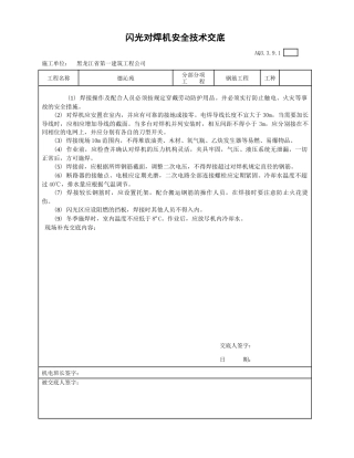 闪光对焊机安全技术交底