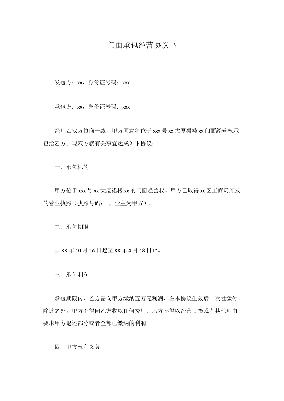 门面承包经营协议书_第1页