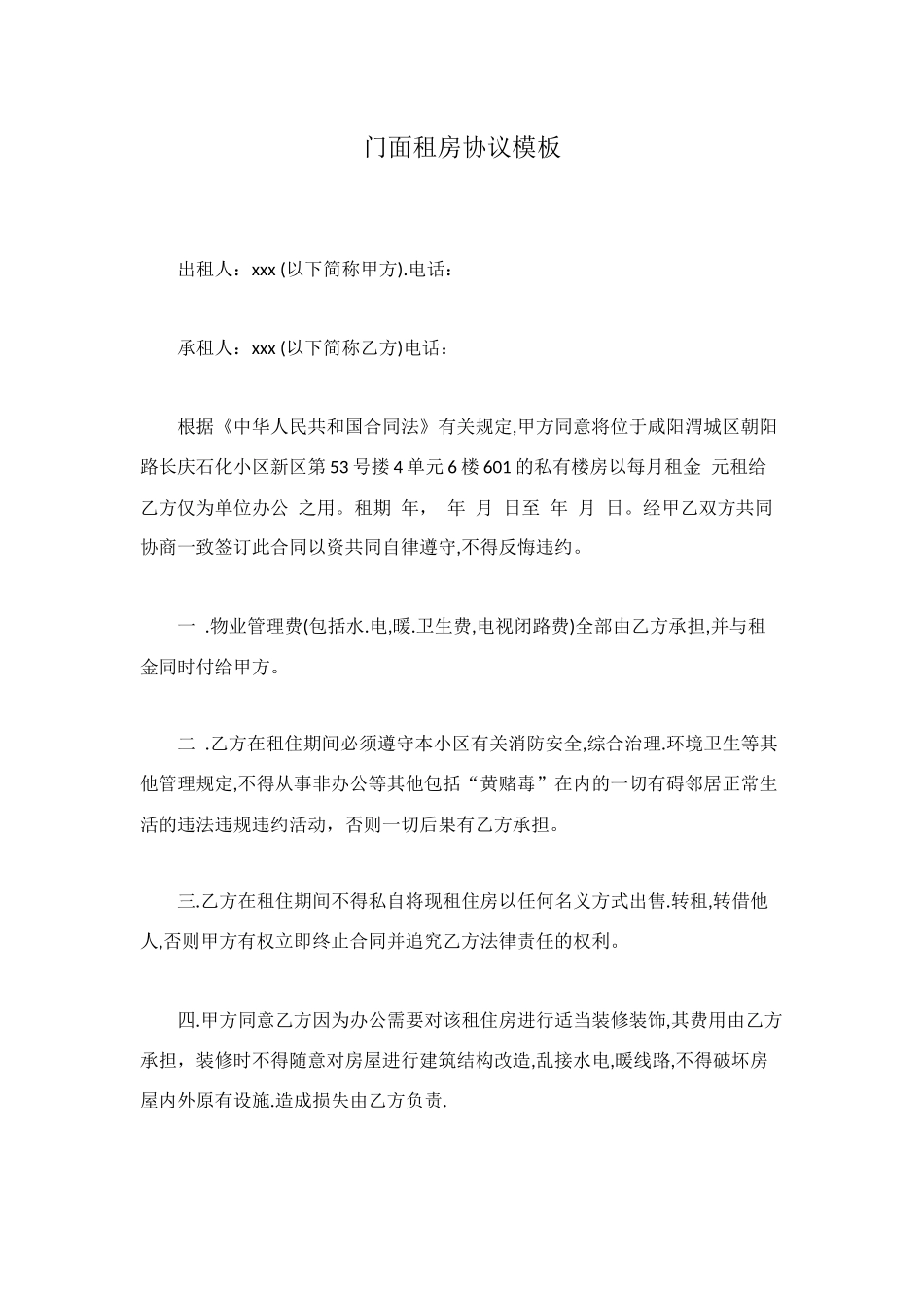 门面租房协议模板_第1页