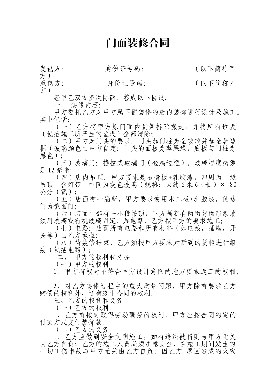 门面装修合同范本_第1页