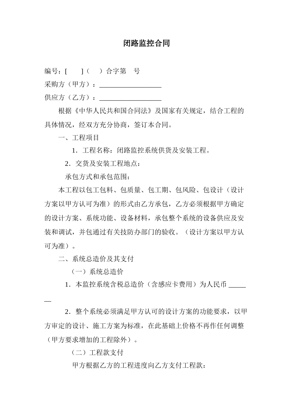 闭路监控系统供货及安装工程合同_第1页