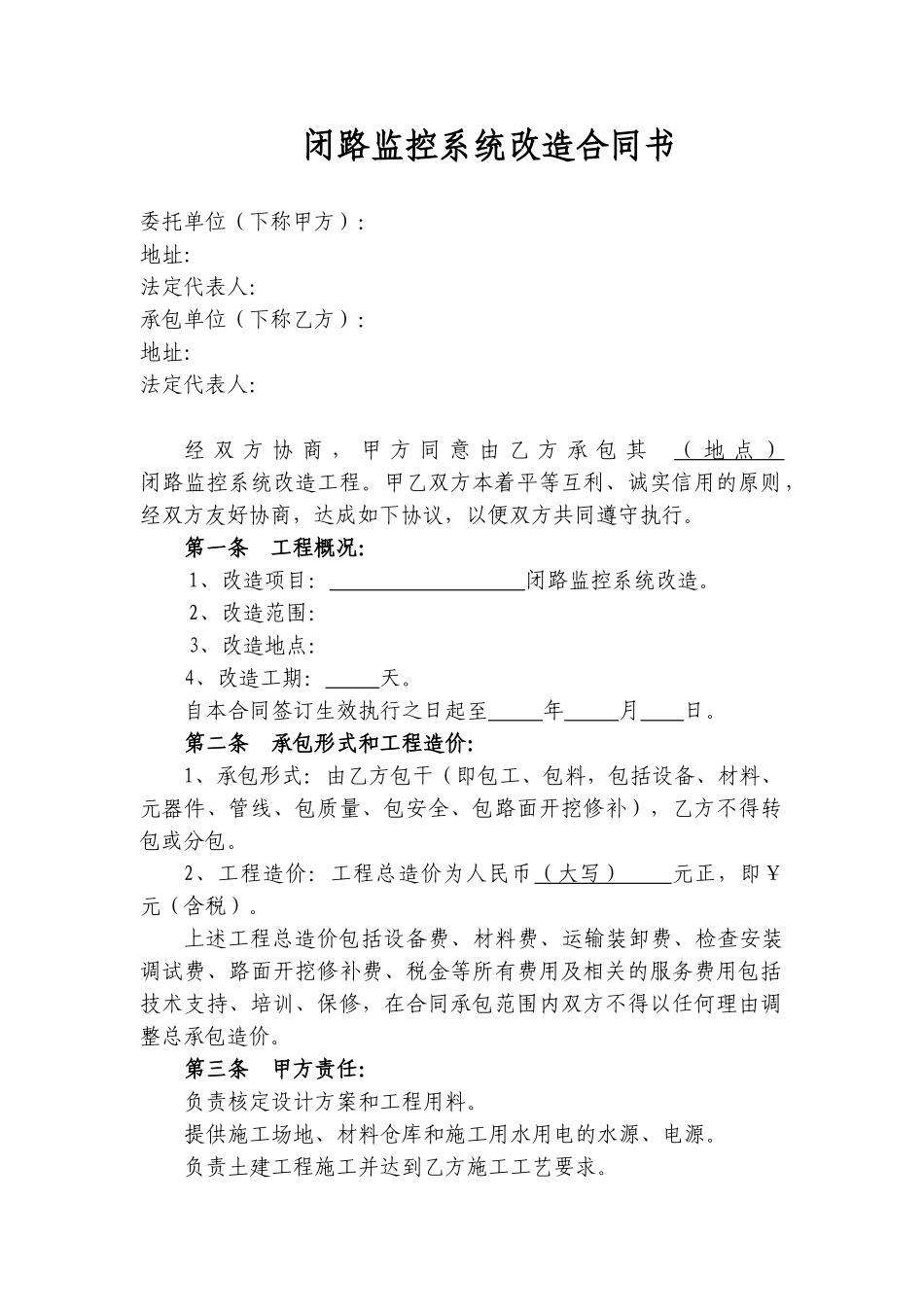 闭路监控系统改造合同书_第1页