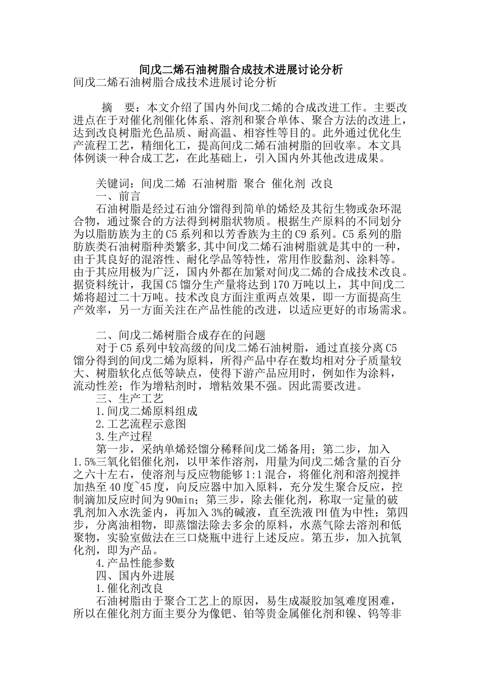 间戊二烯石油树脂合成技术进展研究分析_第1页