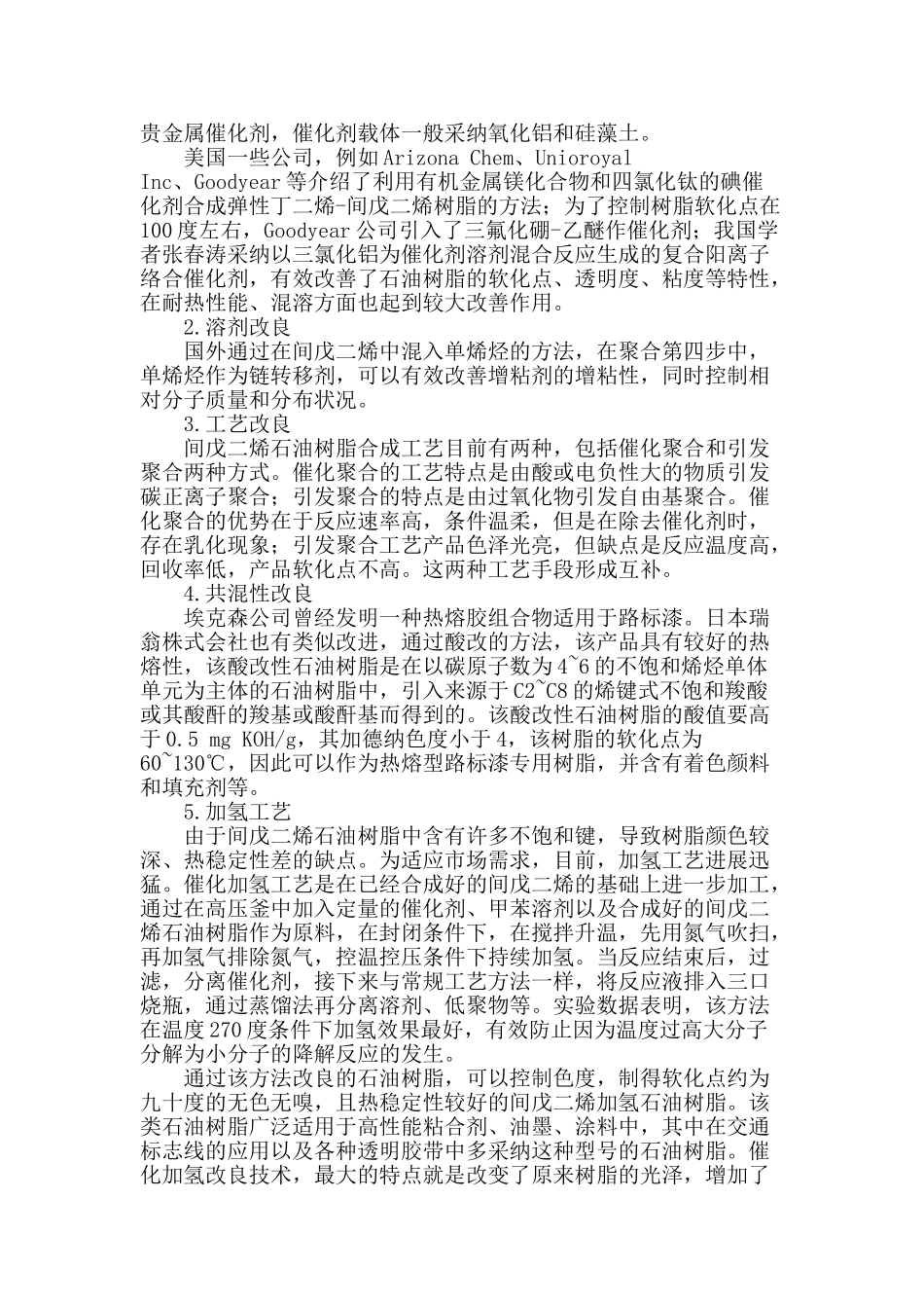 间戊二烯石油树脂合成技术进展研究分析_第2页