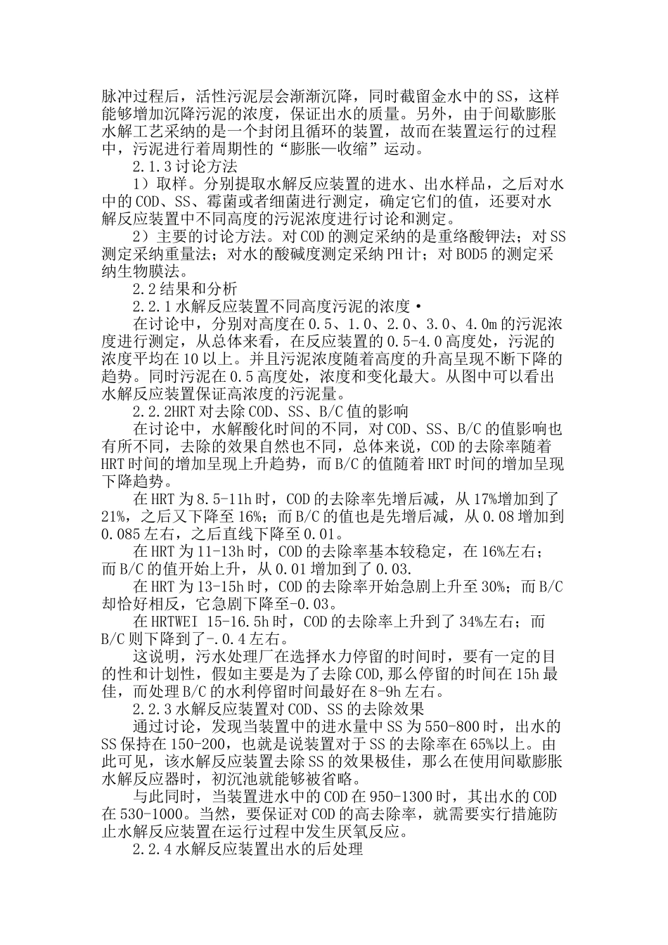 间歇膨胀水解工艺在城镇污水综合处理中的应用效果分析_第2页