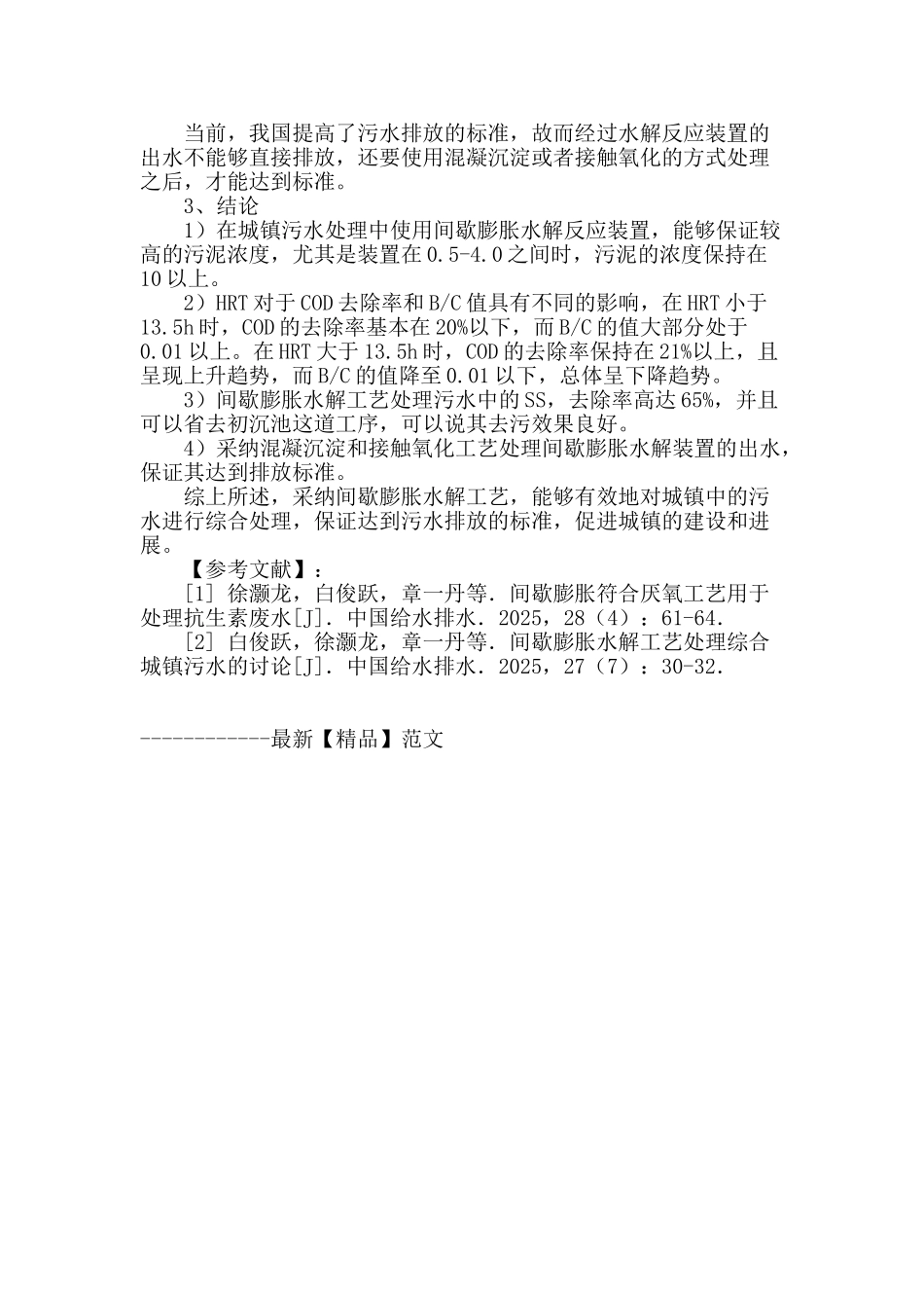 间歇膨胀水解工艺在城镇污水综合处理中的应用效果分析_第3页