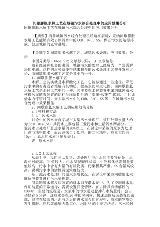 间歇膨胀水解工艺在城镇污水综合处理中的应用效果分析