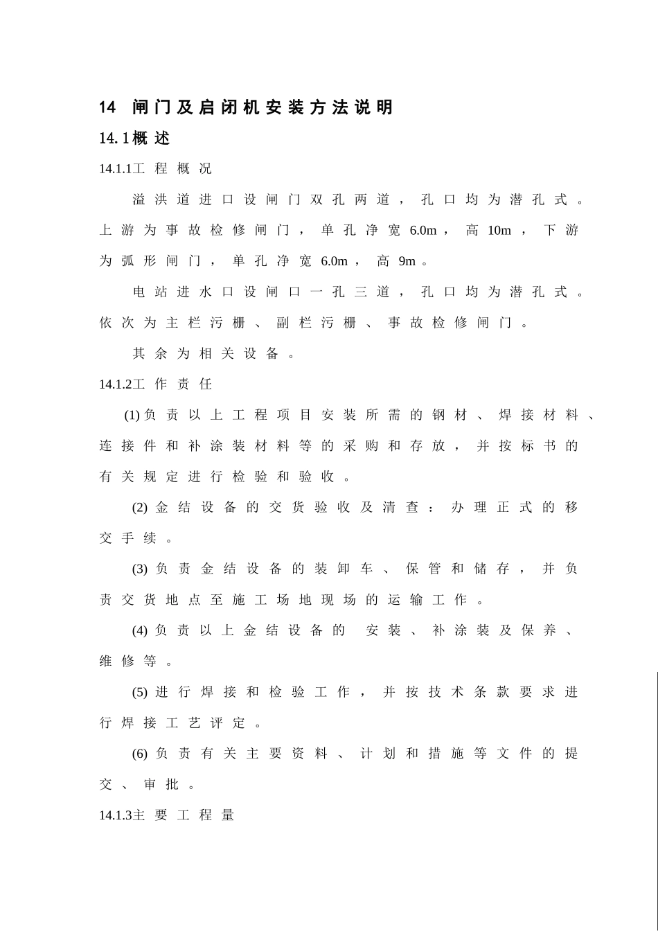 闸门及启闭机安装方法说明_第1页