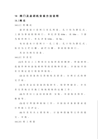闸门及启闭机安装方法说明