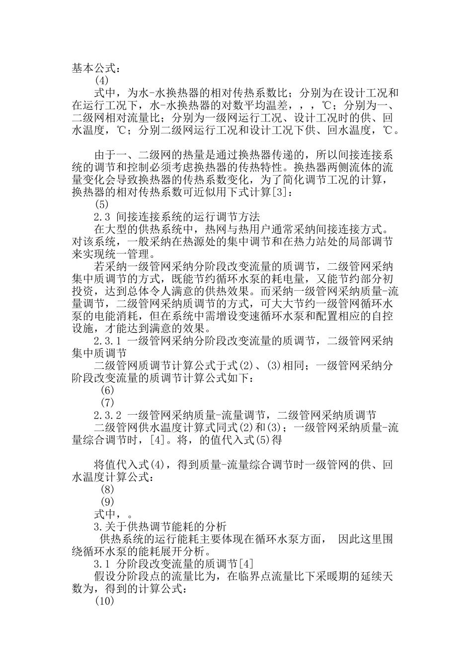间接连接供热系统运行调节方式的节能分析_第2页