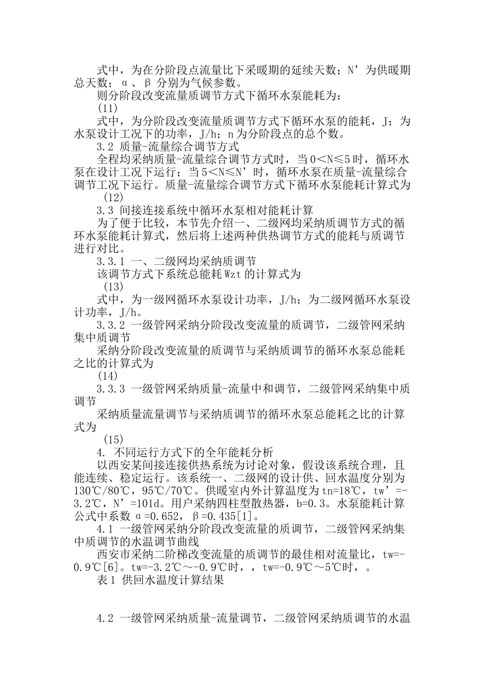 间接连接供热系统运行调节方式的节能分析_第3页
