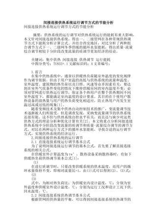 间接连接供热系统运行调节方式的节能分析