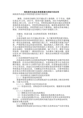 闸机软件改造在单程票遗失控制中的应用
