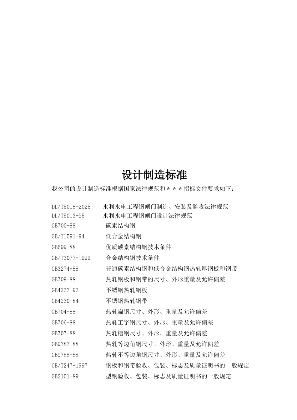 闸门制造及闸门、启闭机安装施工组织设计方案_第2页