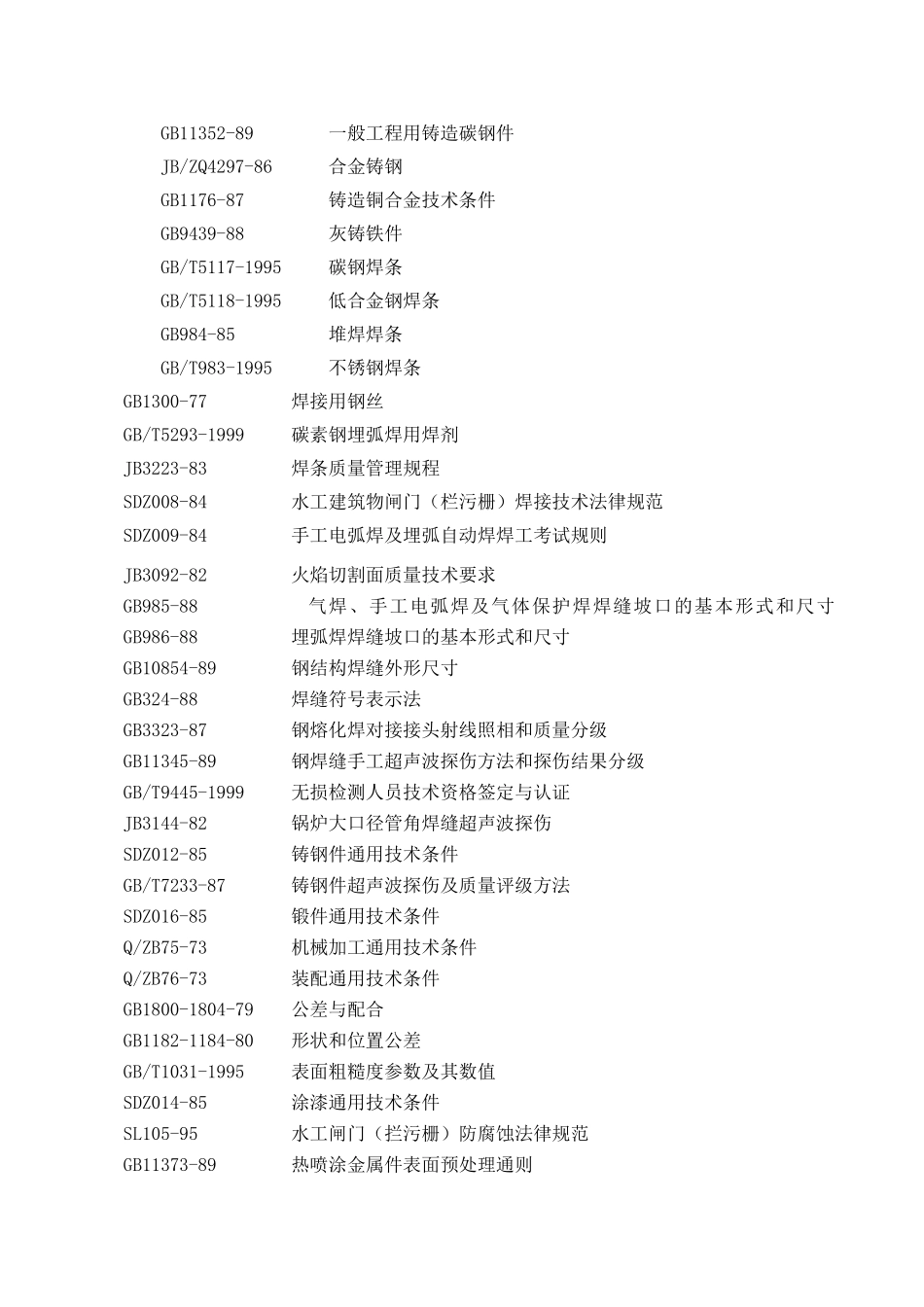 闸门制造及闸门、启闭机安装施工组织设计方案_第3页