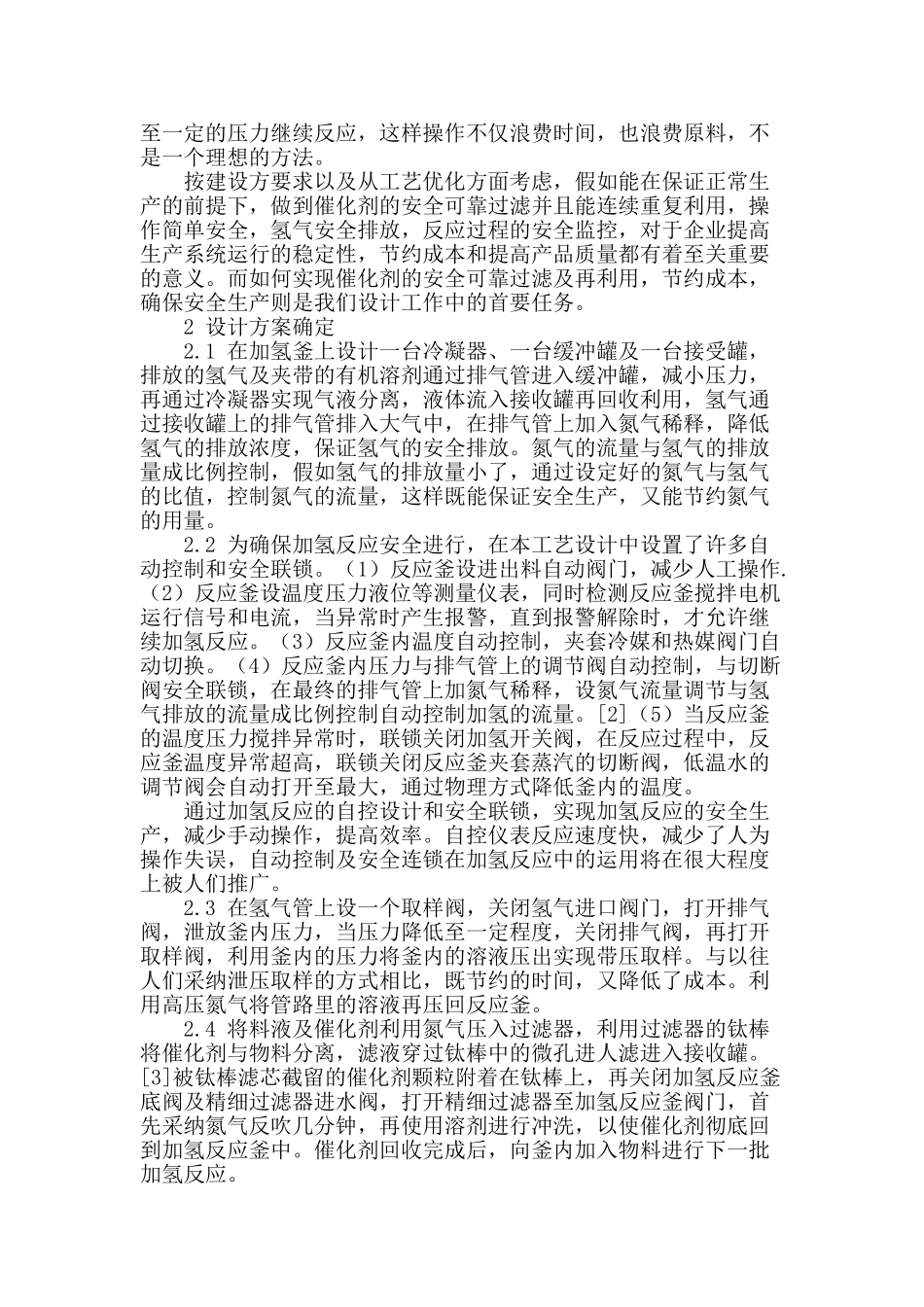 间歇釜式加氢工艺中的技术改进_第2页