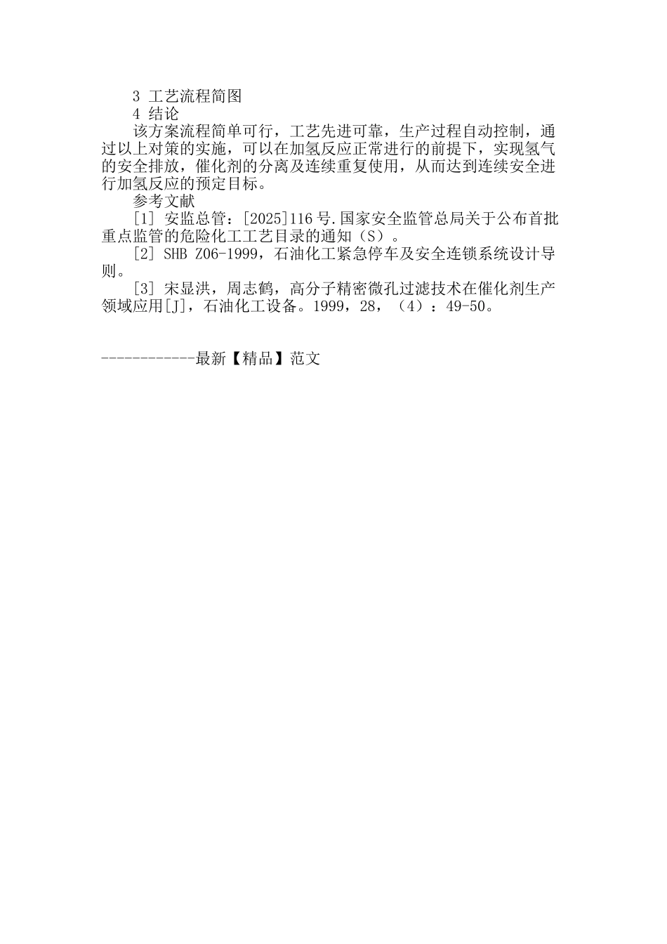 间歇釜式加氢工艺中的技术改进_第3页