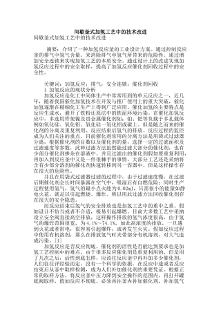 间歇釜式加氢工艺中的技术改进