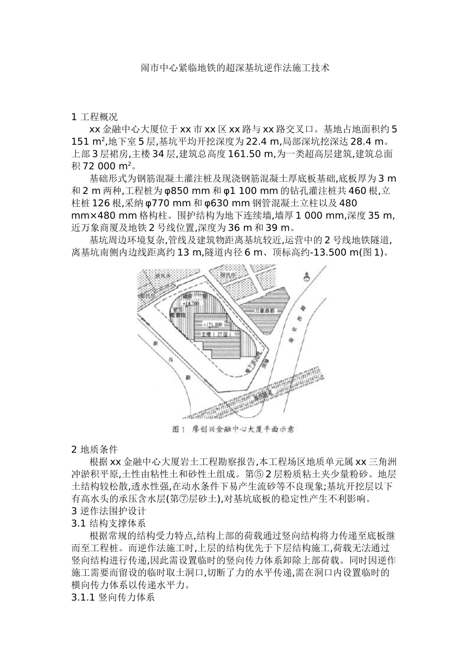 闹市中心紧临地铁的超深基坑逆作法施工技术_第1页