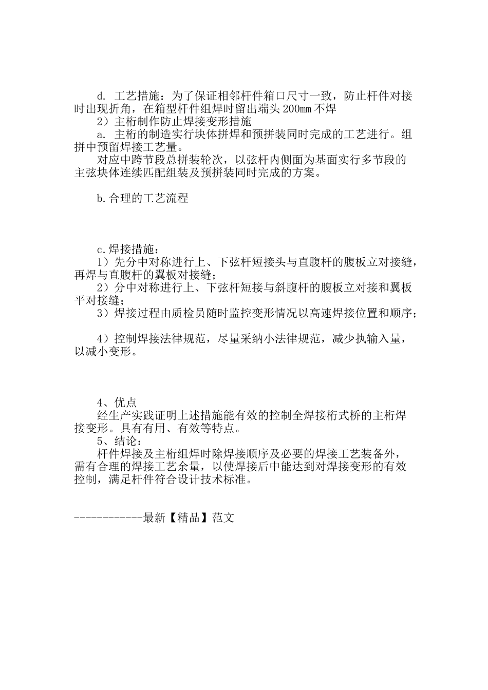 闵浦大桥全焊接桁式桥主桁变形控制技术_第2页