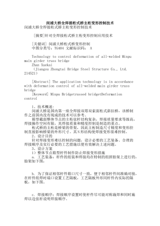 闵浦大桥全焊接桁式桥主桁变形控制技术