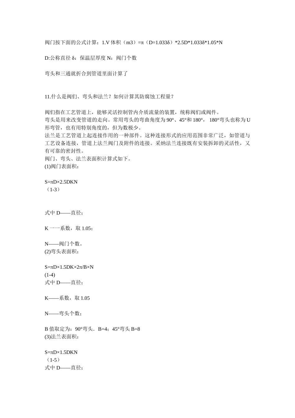 阀门、弯头、法兰防腐、保温工程量计算_第1页