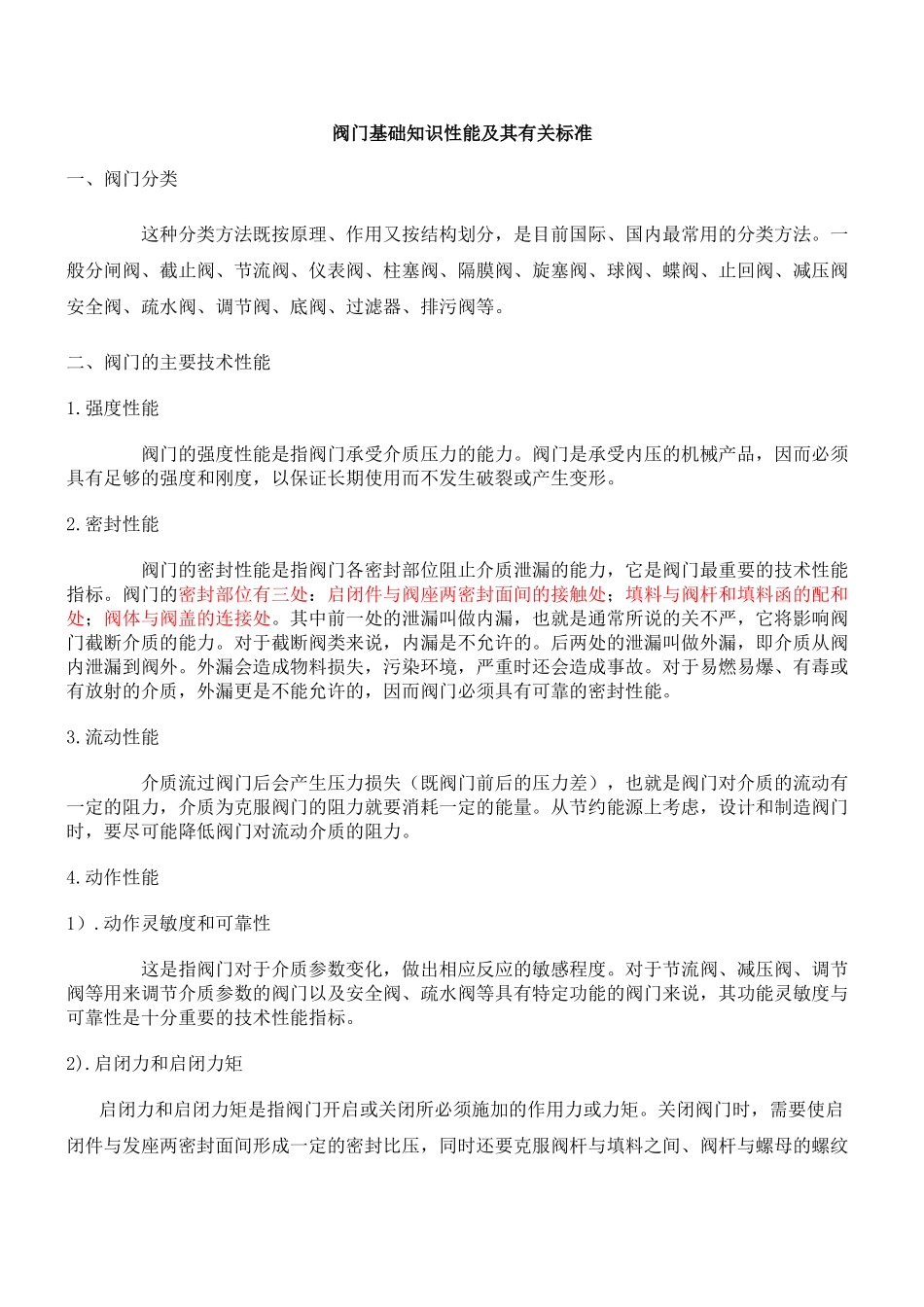 阀门基础知识性能及其有关标准_第1页
