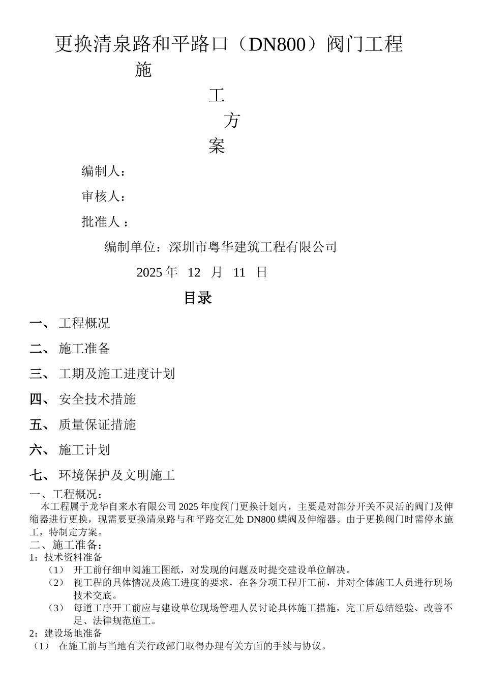 阀门更换方案(清泉路与和平路交汇处DN800蝶阀)_第1页