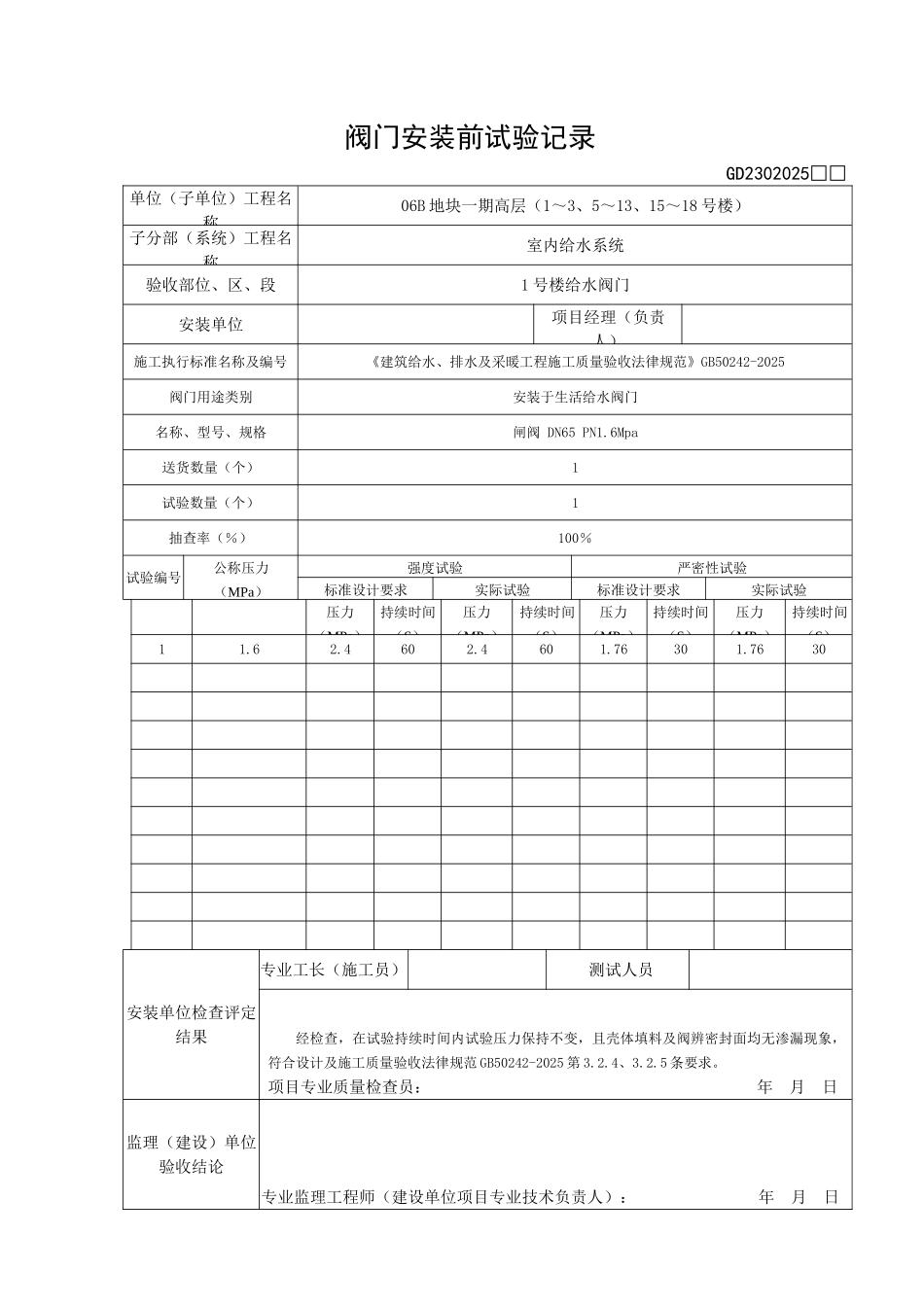 阀门安装前试验记录_第1页