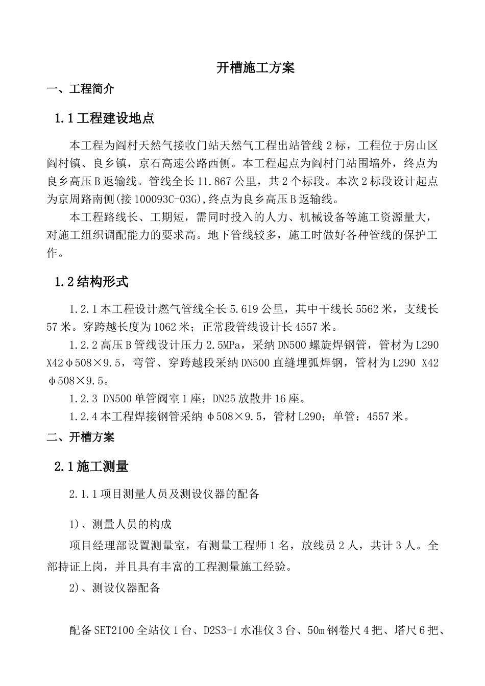 阎村天然气接收门站天然气工程出站管线沟槽开挖专项方案_第1页