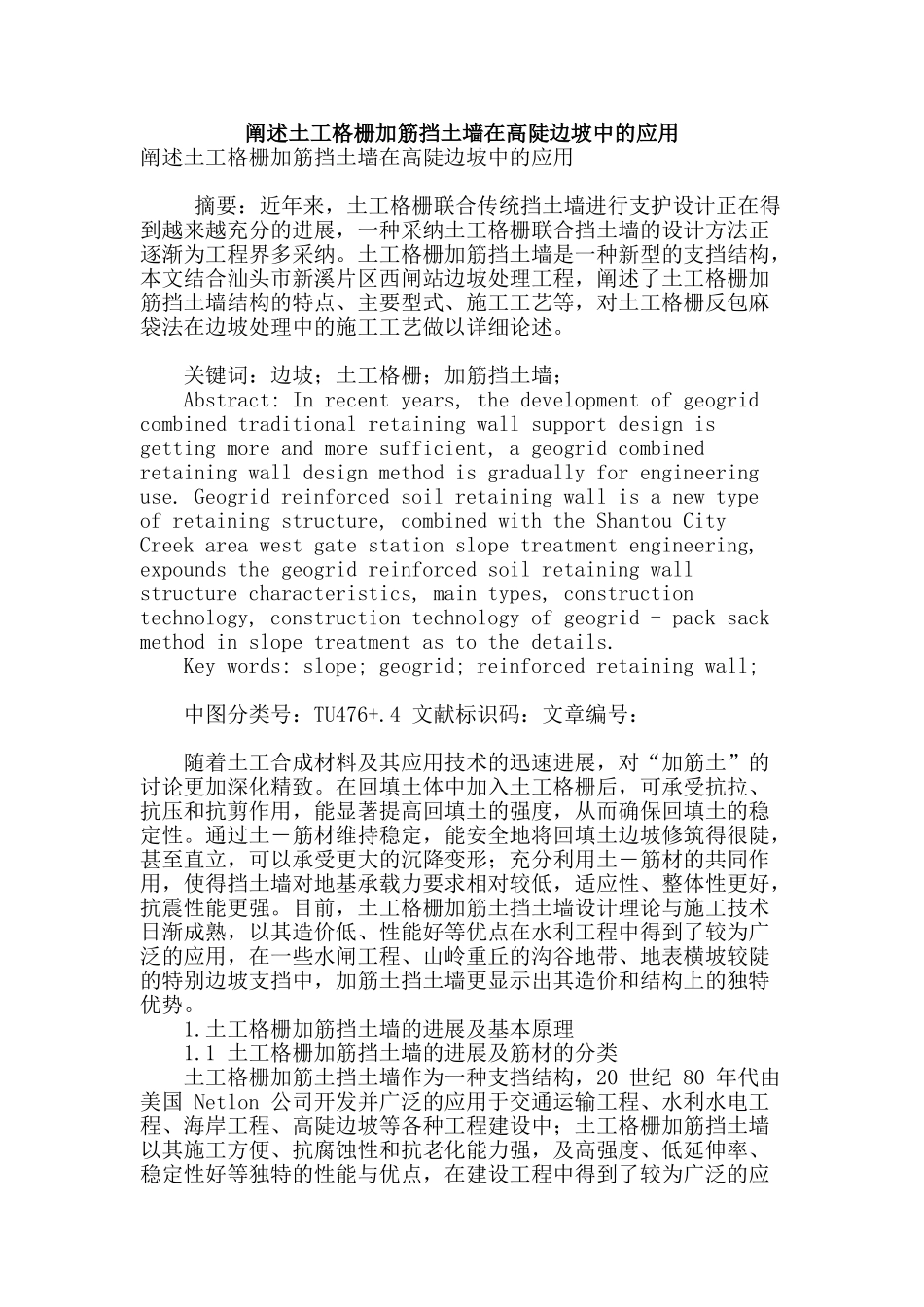 阐述土工格栅加筋挡土墙在高陡边坡中的应用_第1页