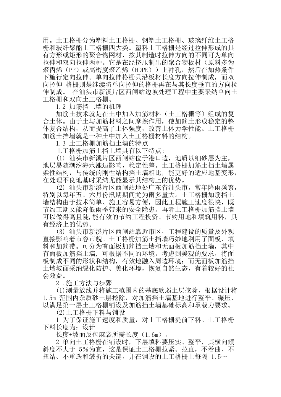 阐述土工格栅加筋挡土墙在高陡边坡中的应用_第2页