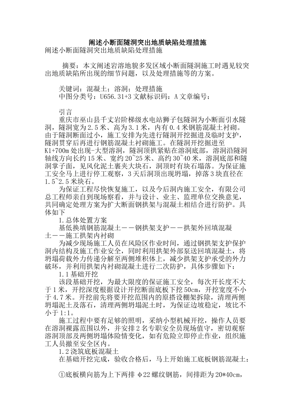 阐述小断面隧洞突出地质缺陷处理措施_第1页