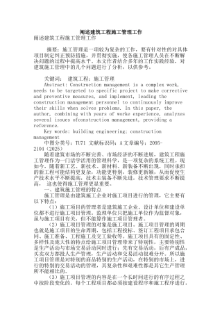 阐述建筑工程施工管理工作