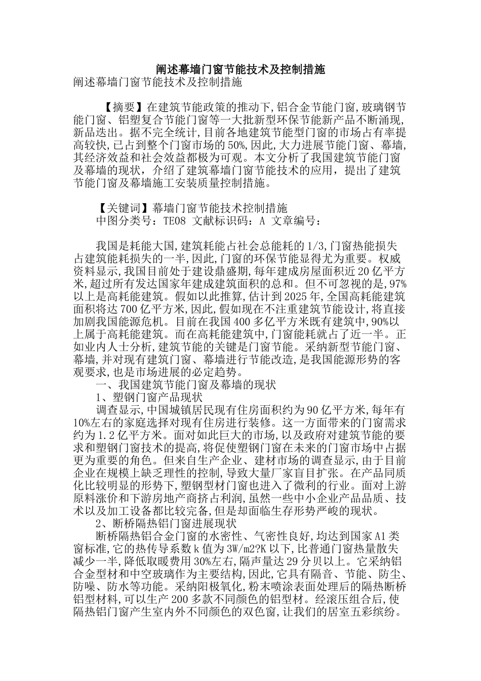 阐述幕墙门窗节能技术及控制措施_第1页