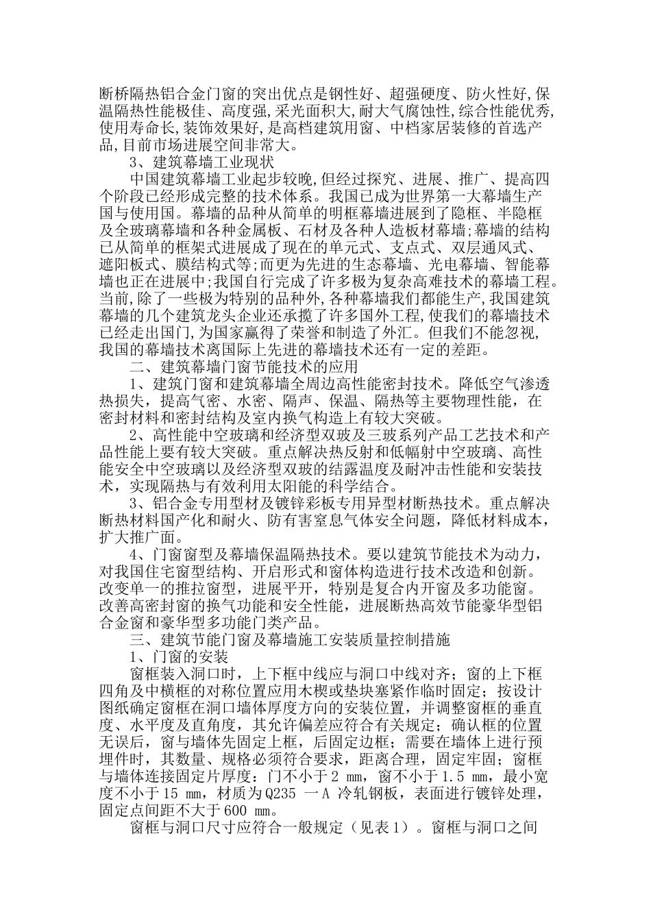 阐述幕墙门窗节能技术及控制措施_第2页
